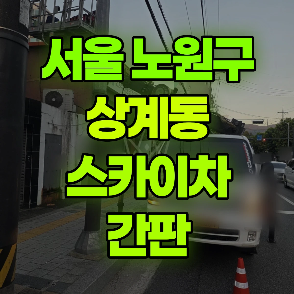 서울 노원구 상계동 스카이차 간판 비용
