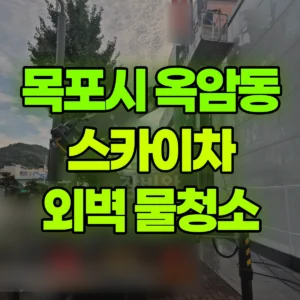 전남광주 목포시 스카이차 외벽 물청소 반나절 후기