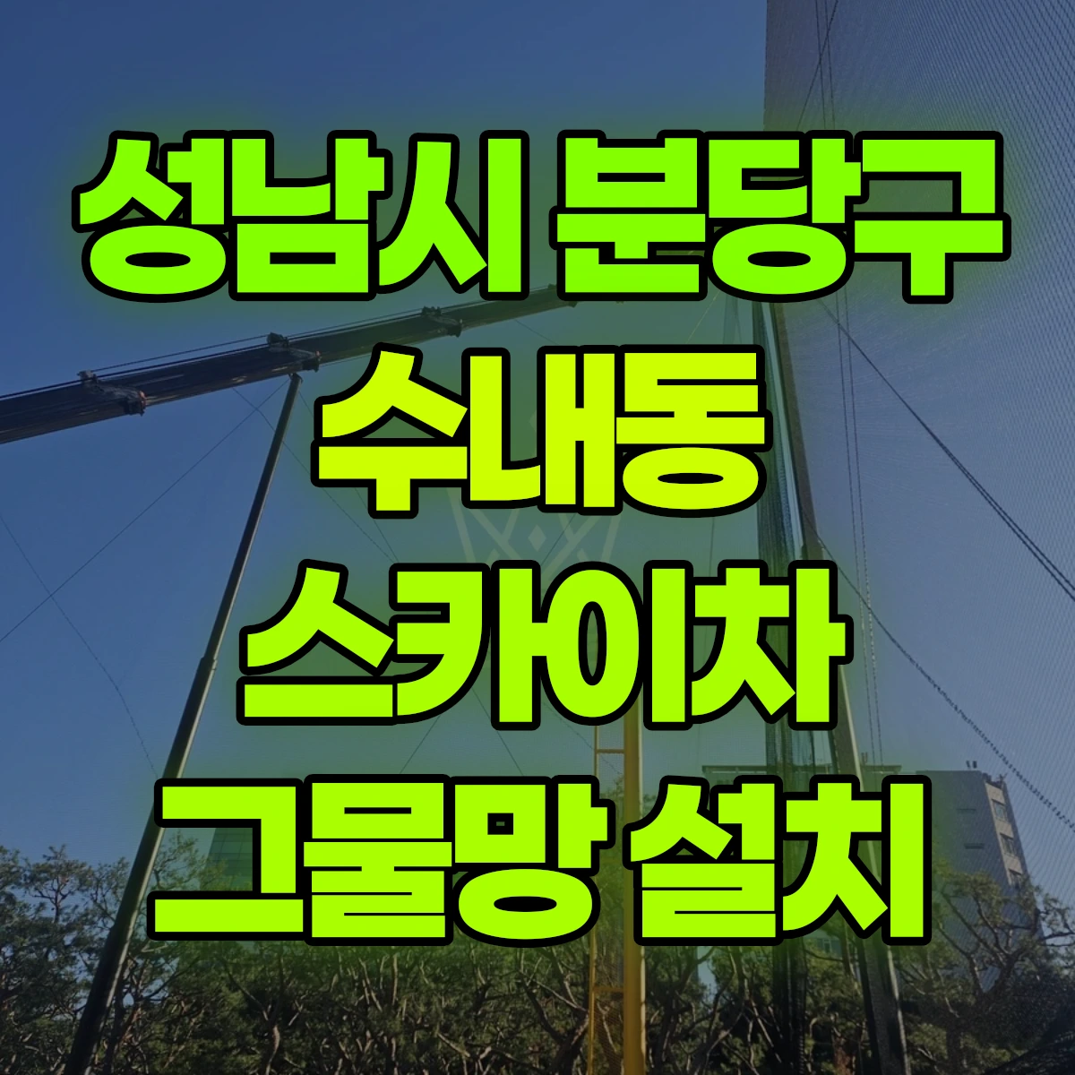 성남시 분당구 수내동 스카이차 그물망 설치 비용