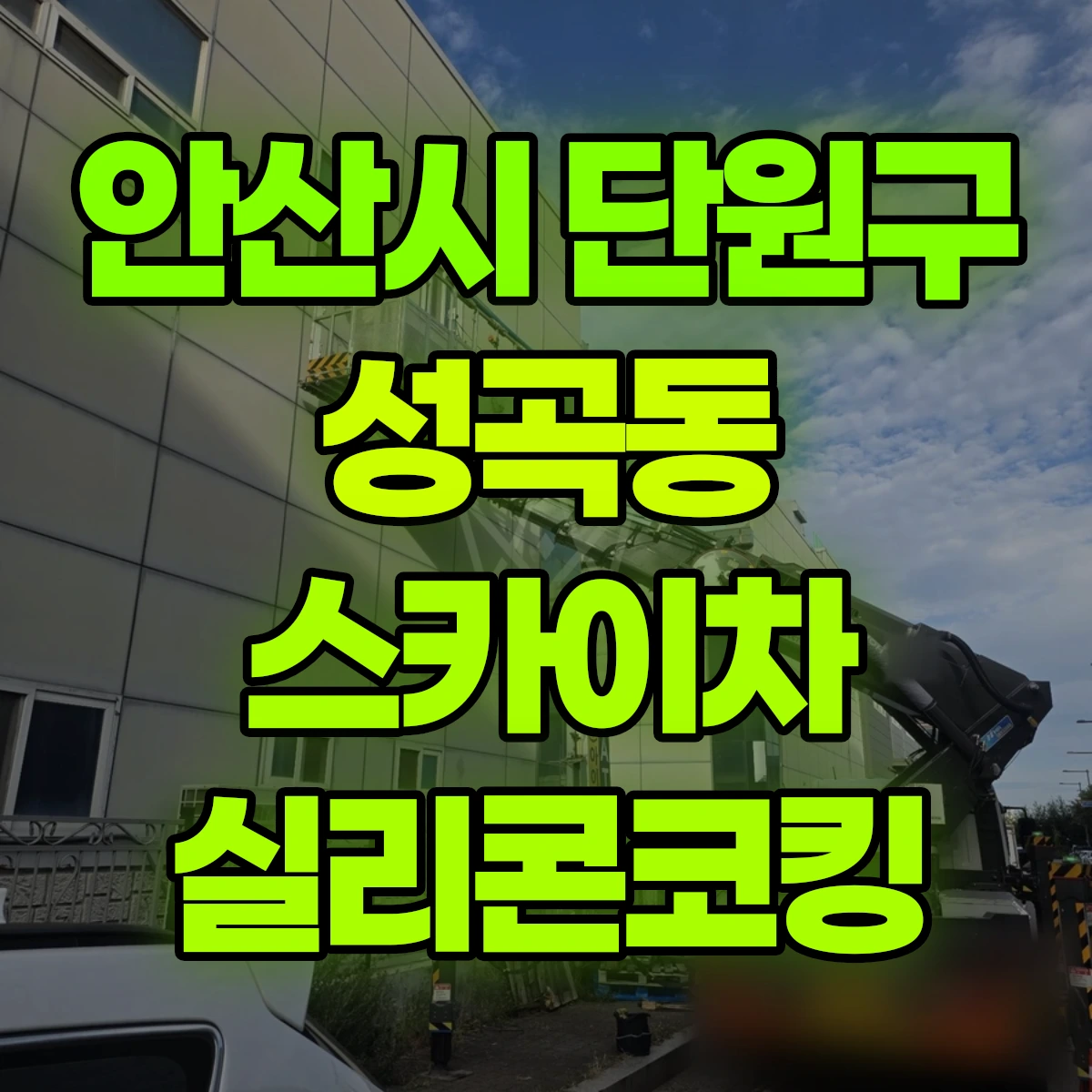 안산시 단원구 성곡동 스카이차 실리콘코킹 비용